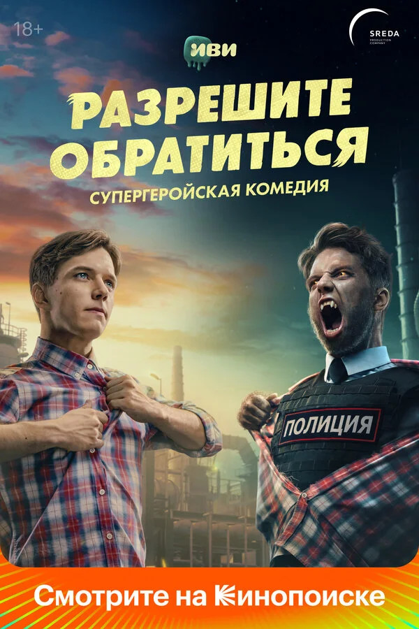 Разрешите обратиться сериал 2023 смотреть онлайн бесплатно в хорошем качестве HD
